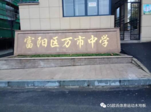 杭州富陽區萬市中學體育（yù）館木地板成功案（àn）例